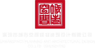 唔想要操我呜呜啊视频深圳市城市空间规划建筑设计有限公司